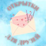 Открытки для друзей🩵