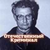Отечественный Криминал
