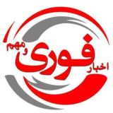 اخبار فوری / مهم 🔖