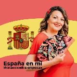 Испанский в опросах и путешествиях 💃🧳🇪🇸