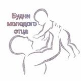 Будни молодого отца👶