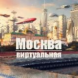 Москва Виртуальная