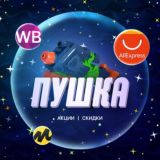 Пушка | Все промокоды | Скидки | Акции