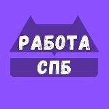Работа в Санкт-Петербурге