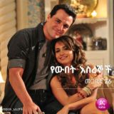 የውበት እስረኞች🥹❤️🔥