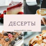 🍰🍨 •Д Е С Е Р Т Ы• 🍮🍩