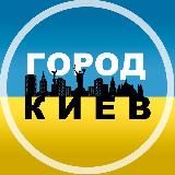 ГОРОД КИЕВ