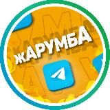Жарумба