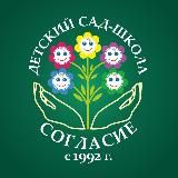 ДЕТСКИЙ САД «СОГЛАСИЕ»