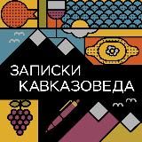 Записки кавказоведа