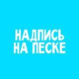 Надпись на песке