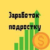Заработок в интернете