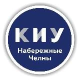 КИУ Набережночелнинский филиал