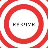 кекчук