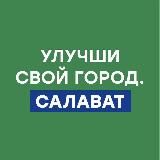 САЛАВАТ. УЛУЧШИ СВОЙ ГОРОД