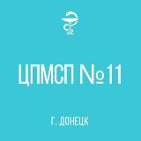 ГБУ "Центр первичной медико-санитарной помощи № 11 г. Донецка"