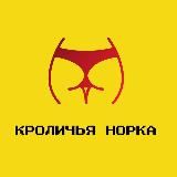 Кроличья Норка