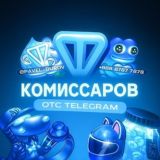 Комиссаров ОТС