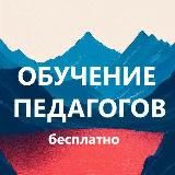 Повышение квалификации педагогу бесплатно. Обучение педагогов