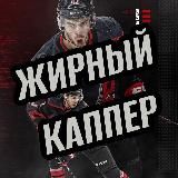 Жирный каппер