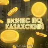 Бизнес по Казахский | Ақша жасау 💸💰