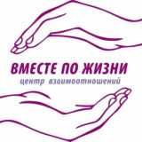 Вместе по жизни