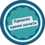 ПРИШЛО ВРЕМЯ НАЧАТЬ. Chat