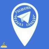 ТЮМЕНЬ 🇷🇺