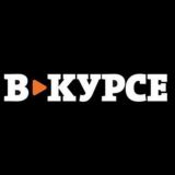 вкурсе!