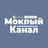 Мокрый канал