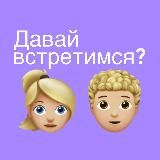 Давай встретимся? Саратов