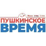 Пушкинское ВРЕМЯ