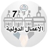 الأعمال الدولية م(7) MBA