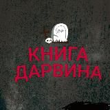 Книга Дарвина