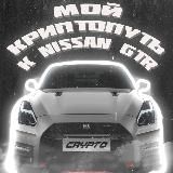 Мой криптопуть к Nissan GTR | криптовалюта и зароботок