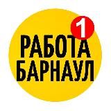 РАБОТА БАРНАУЛ