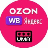 OZON, WB, YANDEX - взаимная поддержка СИЛА