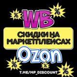 Скидки на маркетплейсах|Wildberries|Ozon|Отзывы |A