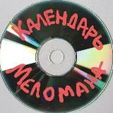 Календарь Меломана
