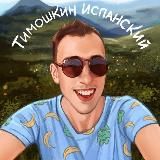 Тимошкин испанский