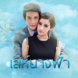 နတ်သမီးကျိန်စာ (TSF)