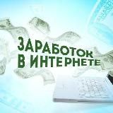 Доход с нуля без вложений