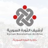 أرشيف الثورة السورية - انتهاكات ومجازر