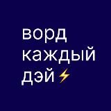 ворд каждый дэй ⚡️