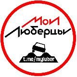 Мои Люберцы ®️