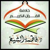 أكاديمية د/فاطمة الشيخ للقراءات والعلوم الشرعية