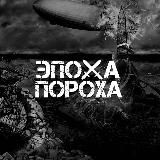 Эпоха пороха | История