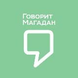 Говорит Магадан