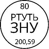 Ртуть ЗНУ