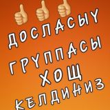 👉 ДОСЛАСЫҮ 👈